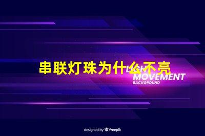 串联灯珠为什么不亮 led灯珠为什么都是串联